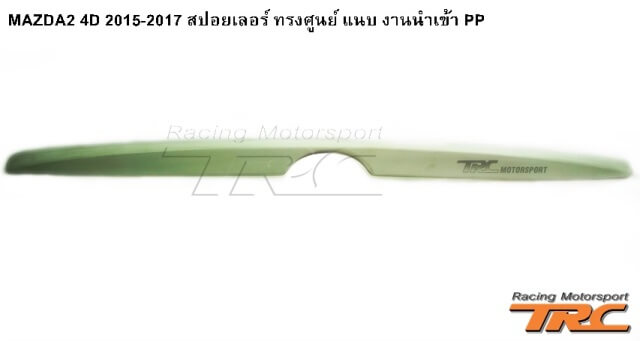 สปอยเลอร์ MAZDA2 4D 2015-2017 ทรงศูนย์ แนบ งานนำเข้า PP